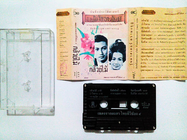 ขายเทปเพลง เพลงจากละครทีวีช่อง 4 อัลบั้ม กล้วยไม้