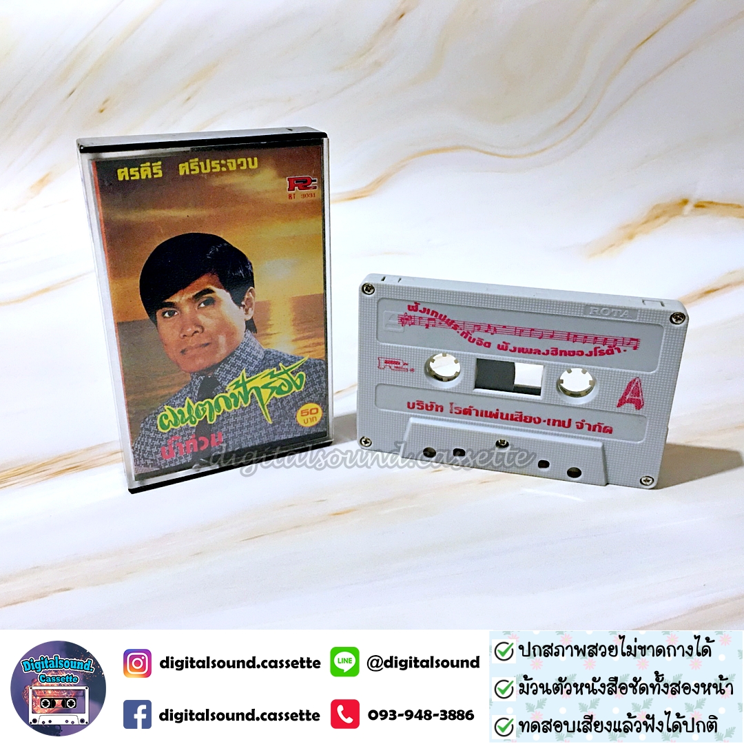 เทปคาสเซ็ท ศรคีรี ศรีประจวบ อัลบั้ม ฝนตกฟ้าร้อง