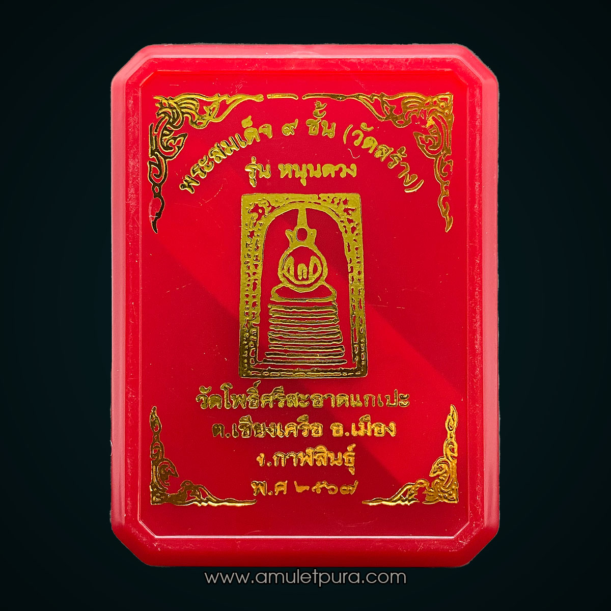 พระสมเด็จ 9 ชั้น (เนื้อแตกลายงา หลังติดจีวรหลวงปู่ศิลา) รุ่นหนุนดวง หลวงปู่ศิลา วัดโพธิ์ศรีสะอาด จ.กาฬสินธุ์ (ตอกพิเศษ ปั้มหมึกแดง หมายเลข 436)