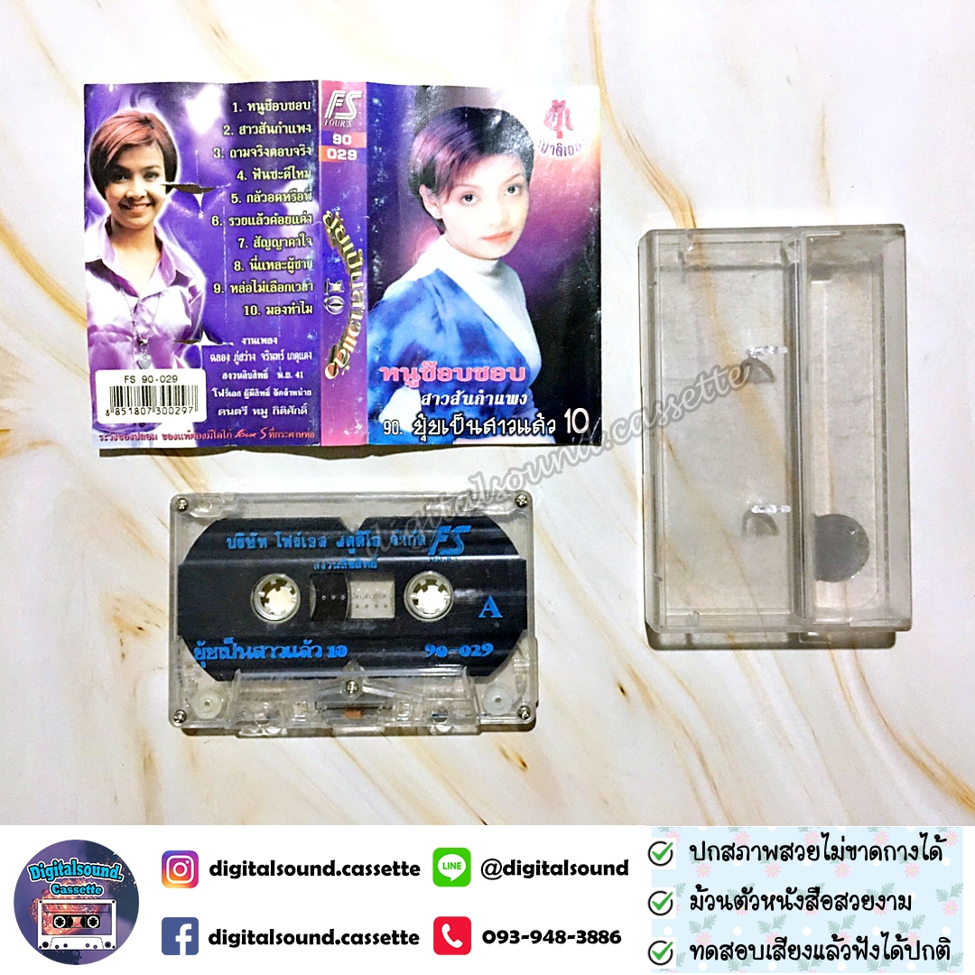 ม้วนเทป ยุ้ย ญาติเยอะ อัลบั้ม ยุ้ยเป็นสาวแล้ว 10 หนูช๊อบชอบ