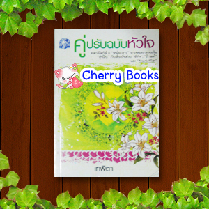 คู่ปรับฉบับหัวใจ (เล่มเดียวจบ) / เทพิตา