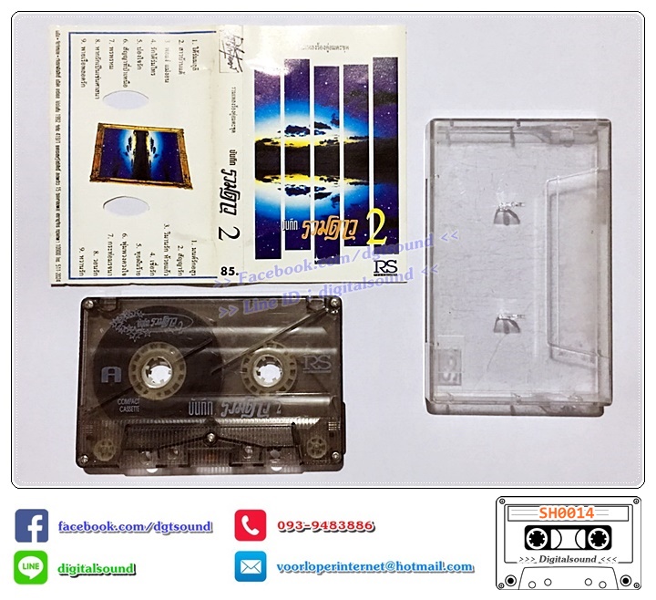 เทปคาสเซ็ท รวมศิลปิน อัลบั้ม บันทึกรวมดาว 2