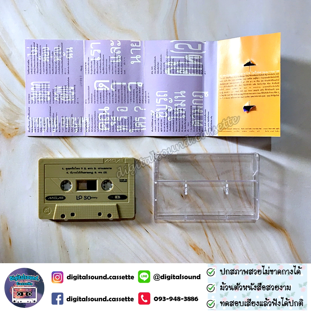 เทปเพลง เทปคาสเซ็ท LOSO โลโซ อัลบั้ม โลโซไซตี้ (Lo Society)