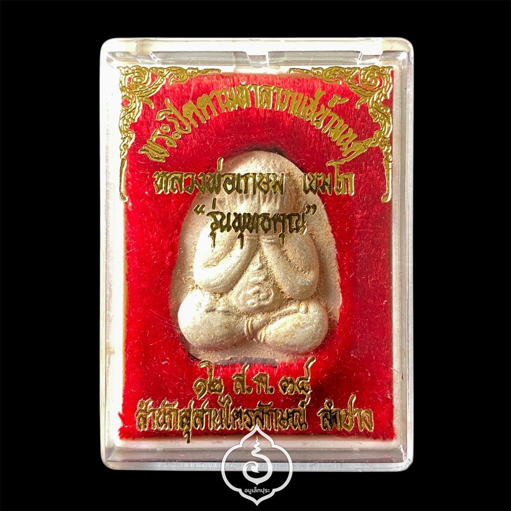 พระปิดตามหาลาภแช่น้ำมนต์ หลวงพ่อเกษม (ฝังตะกรุดสังฆวานร) รุ่นพุทธคุณ ปี38 สุสานไตรลักษณ์ จ.ลำปาง (ตอกโค้ด)