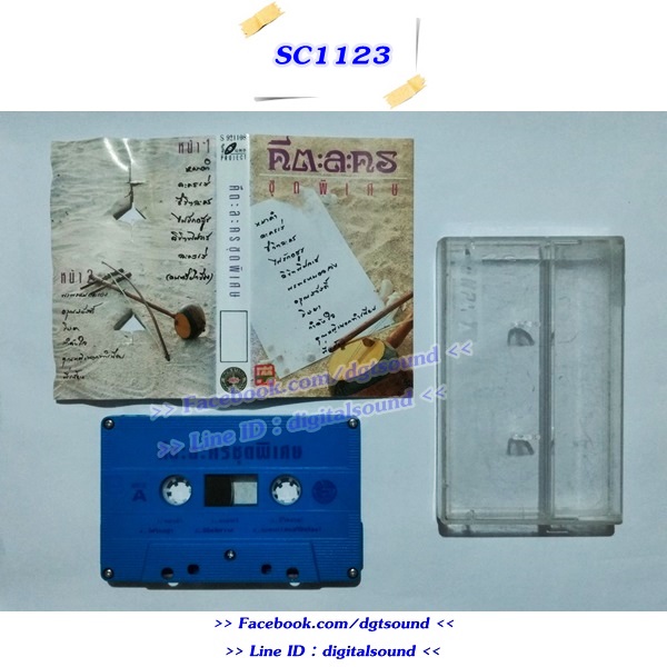 เทปคาสเซ็ท คีตะละคร อัลบั้ม ชุดพิเศษ