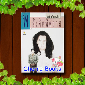 พลังจิตพิศวาส (เล่มเดียวจบ) / สินี เต็มสงใส***หายากค่ะ***