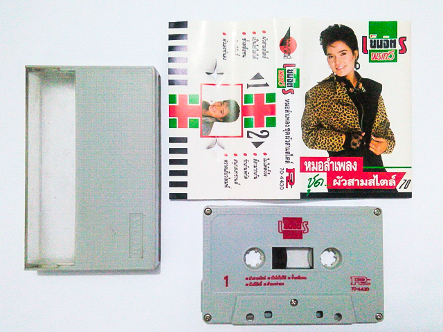 ขายม้วนเทป เย็นจิตร พรเทวี อัลบั้ม หมอลำเพลง ชุด ผัวสามสไตล์