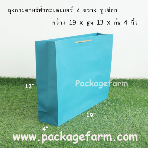 ถุงกระดาษสีเบอร์ 2 ทรงขวาง ขนาด 19" x 13" x 4"