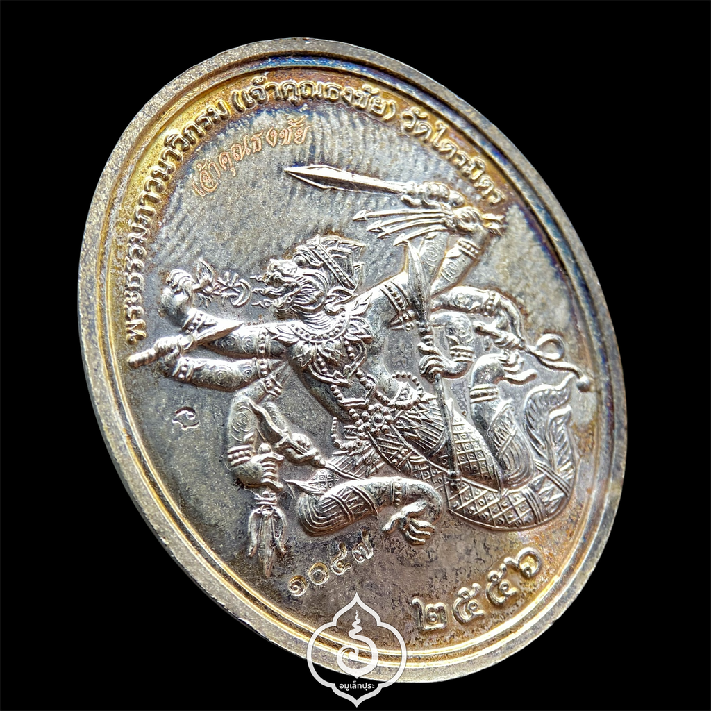 เหรียญพระนารายณ์ทรงครุฑ ประทับยืนบนพระราหู หลังพญาชิงชัย (หนุมานแผลงฤทธิ์ 8 กร) เนื้อกะไหล่เงินลงยาสามสี ปี56 เจ้าคุณธงชัย วัดไตรมิตร กรุงเทพฯ (มีโค้ด หมายเลข 1047)