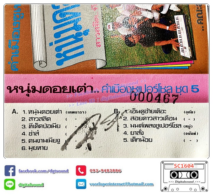 เทปคาสเซ็ท คณะ สายธาราคอมโบ้ อัลบั้ม คำเมืองซูเปอร์โซล Super soul ชุด 5 หนุ่มดอยเต่า