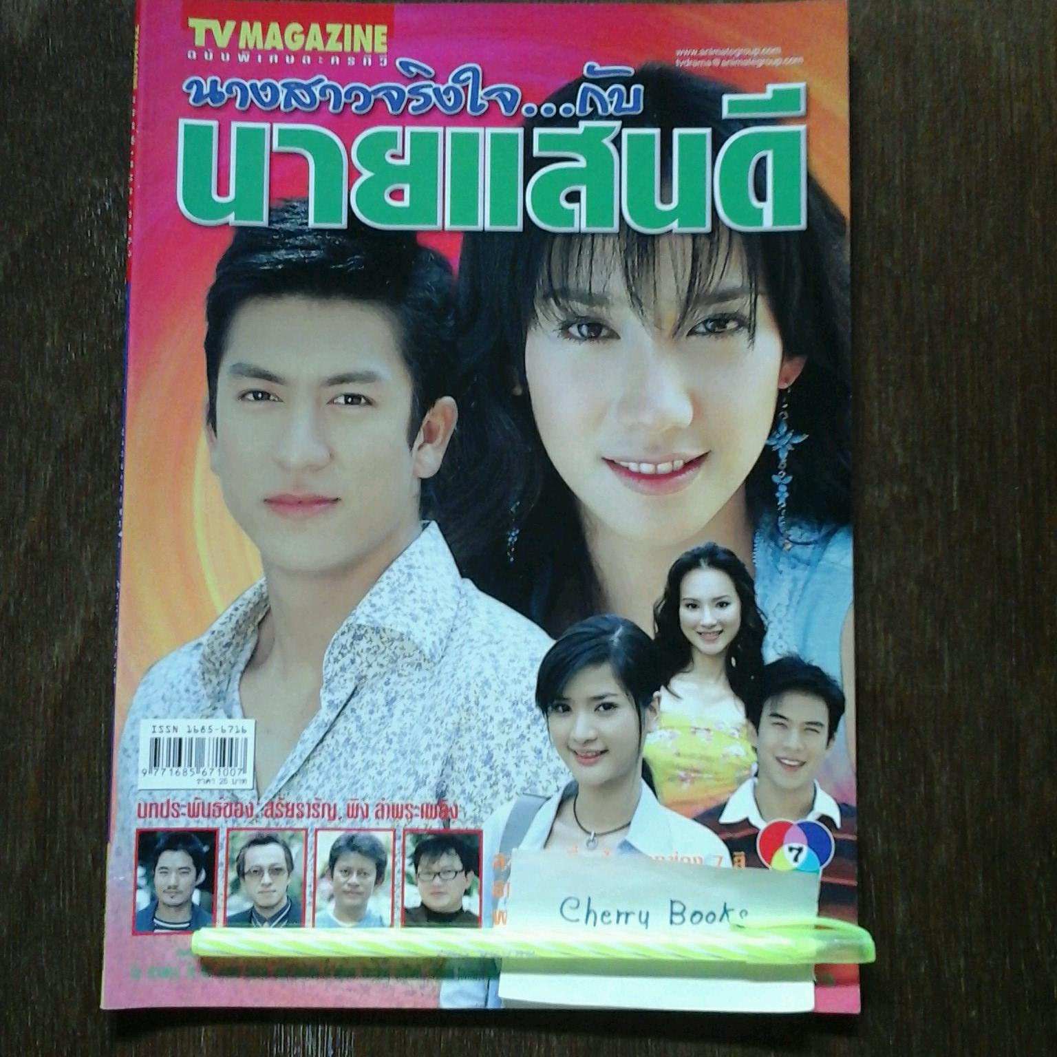 หนังสือเรื่องย่อละคร นางสาวจริงใจกับนายแสนดี
