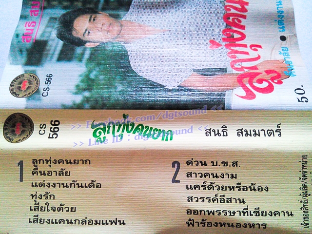 ขายม้วนเทป สนธิ สมมาตร อัลบั้ม ลูกทุ่งคนยาก