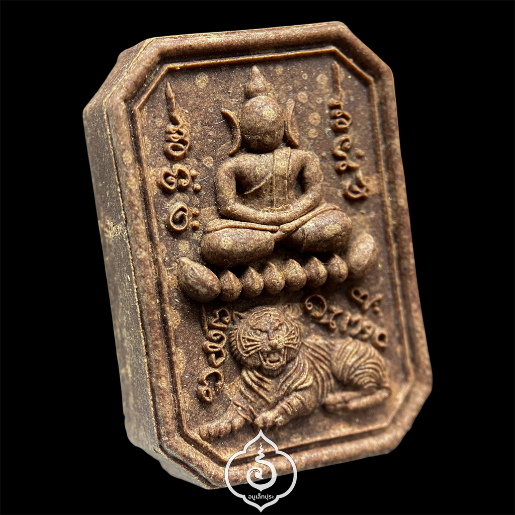 พระสมเด็จเสือนอนกิน รุ่นเเรก (เนื้อผงน้ำมัน จินดามณี โซนน้ำตาล) หลวงปู่ศิลา สิริจันโท ธรรมะอุทยาน จ.กาฬสินธุ์ (โค้ด "พิเศษ" หมายเลข 393)