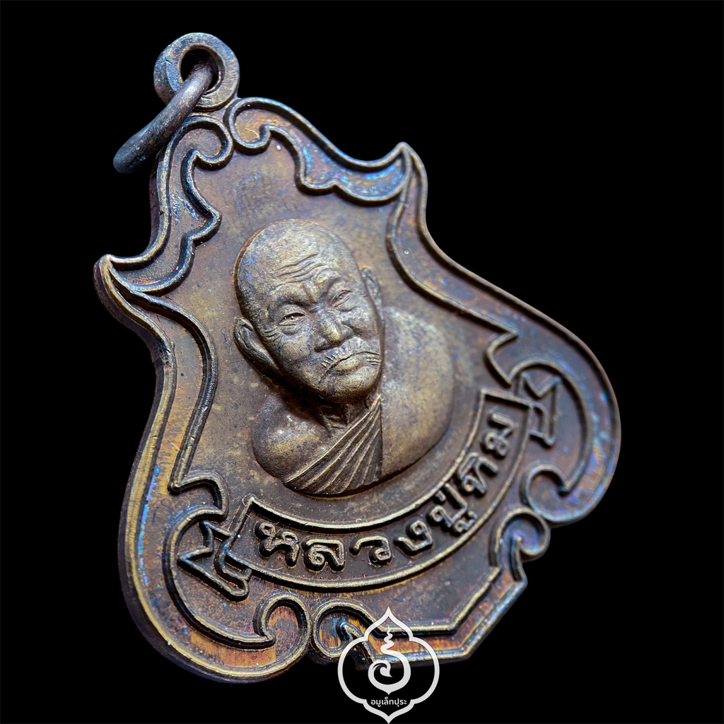 เหรียญปาดตาลหลวงปู่ทิม รุ่นแซยิด 8 รอบ ปี52 หลวงปู่ทิม วัดพระขาว จ.พระนครศรีอยุธยา(ตอกโค้ดกำกับ)