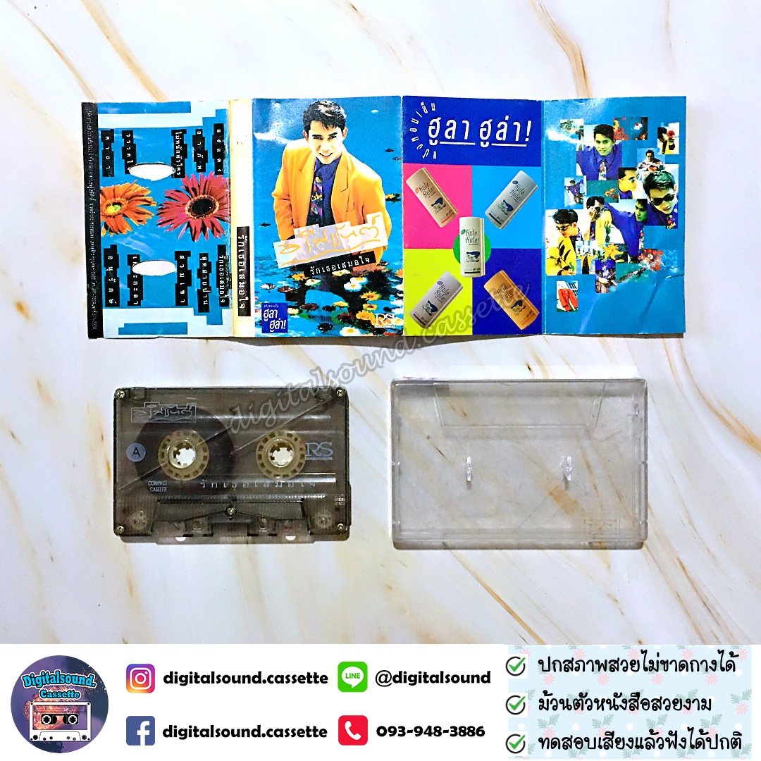 เทปคาสเซ็ท เทปเพลง อริสมันต์ พงษ์เรืองรอง อัลบั้ม รักเธอเสมอใจ