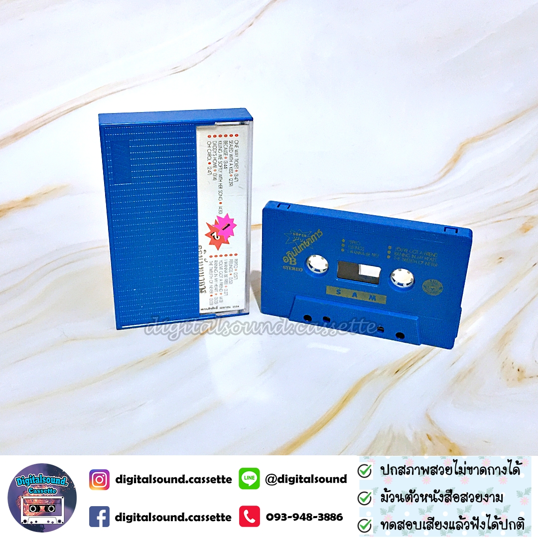 เทปเพลง เทปคาสเซ็ท แซม ยุรนันท์ ภมรมนตรี อัลบั้ม SAM SUPER BOOM