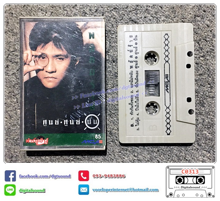 เทปคาสเซ็ท ปั่น ไพบูลย์เกียรติ เขียวแก้ว อัลบั้ม พยัคฆ์ร้าย ศูนย์ ศูนย์ ปั่น