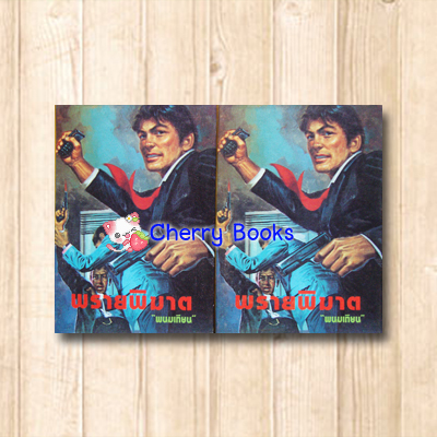 พรายพิฆาต (ชุด 2 เล่มจบ) / พนมเทียน***หายากค่ะ***