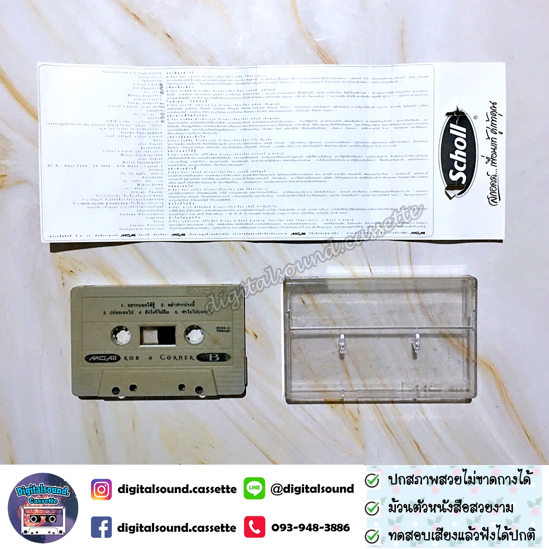 เทปเพลง เทปคาสเซ็ท กบ ทรงสิทธิ์ อัลบั้ม A-CORNER