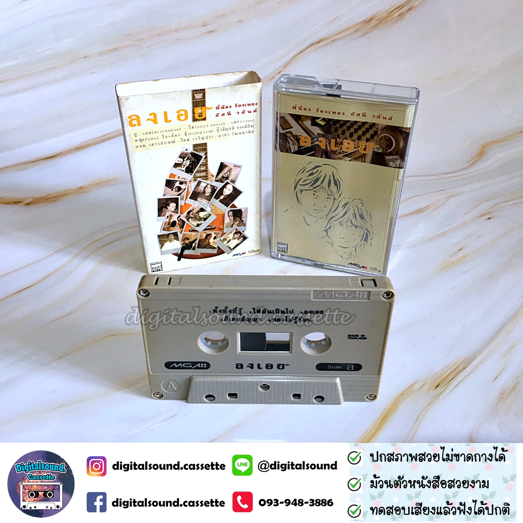ขายเทปเพลง เทปคาสเซ็ท อัสนี - วสันต์ อัลบั้ม ลงเอย พี่น้องร้องเพลง อัสนี วสันต์