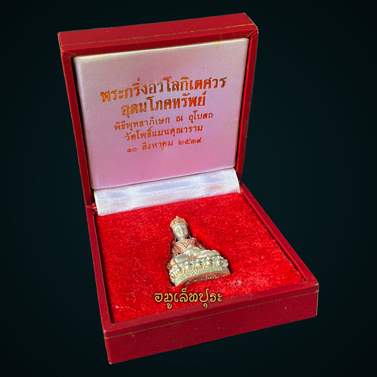 พระกริ่งอวโลกิเตศวร อุดมโภคทรัพย์ (เนื้อเงินบริสุทธิ์ 99.9% ชุบ 3 กษัตริย์พ่นทราย) ปี39 วัดโพธิ์แมนคุณาราม (จีนนิกาย) กรุงเทพมหานคร (มีโค้ด หมายเลข8474)