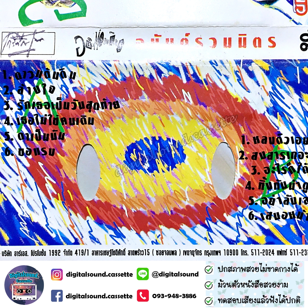 เทปคาสเซ็ท เทปเพลง เอ อนันต์ บุนนาค อัลบั้ม อนันต์ รวมมิตร ดาวแต้มดิน