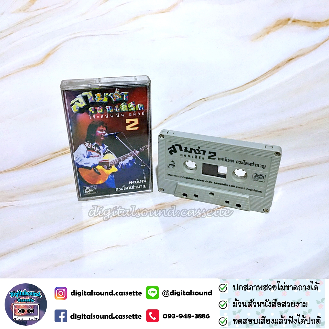 เทปเพลง เทปคาสเซ็ท พงษ์เทพ กระโดนชำนาญ อัลบั้ม สามช่าคอนเสิร์ต 1 สุดยอดแห่งความสะใจ + สามช่าคอนเสิร์ต 2 โจ๊ะสนั่นนันสต๊อป