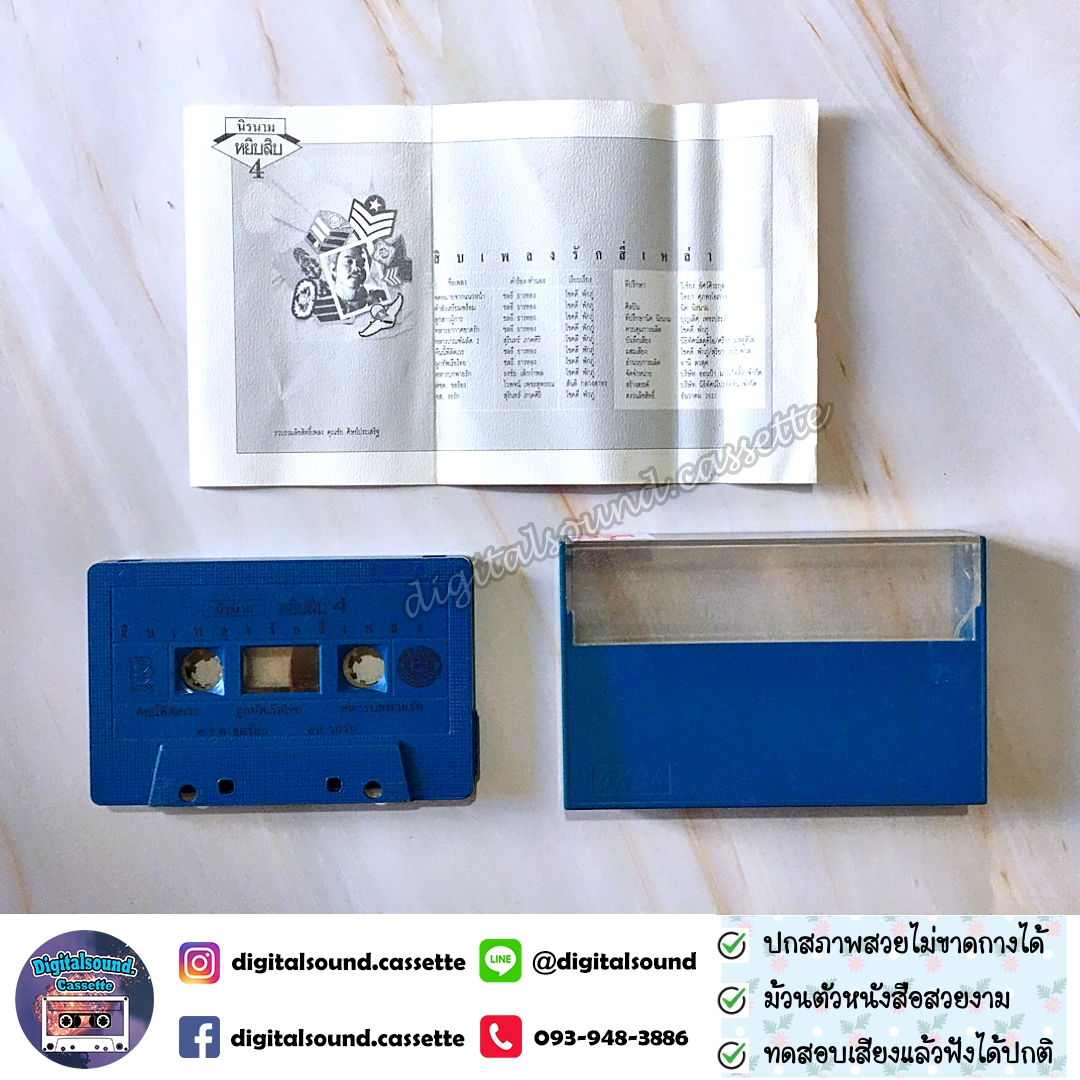 เทปคาสเซ็ท นิค นิรนาม อัลบั้ม หยิบสิบ 4