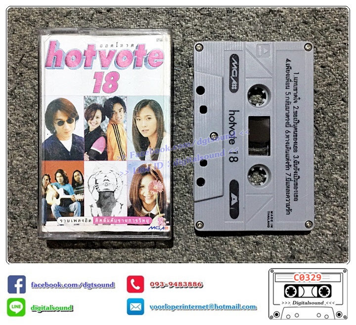 เทปคาสเซ็ท รวมศิลปิน อัลบั้ม HOT VOTE VOL 18