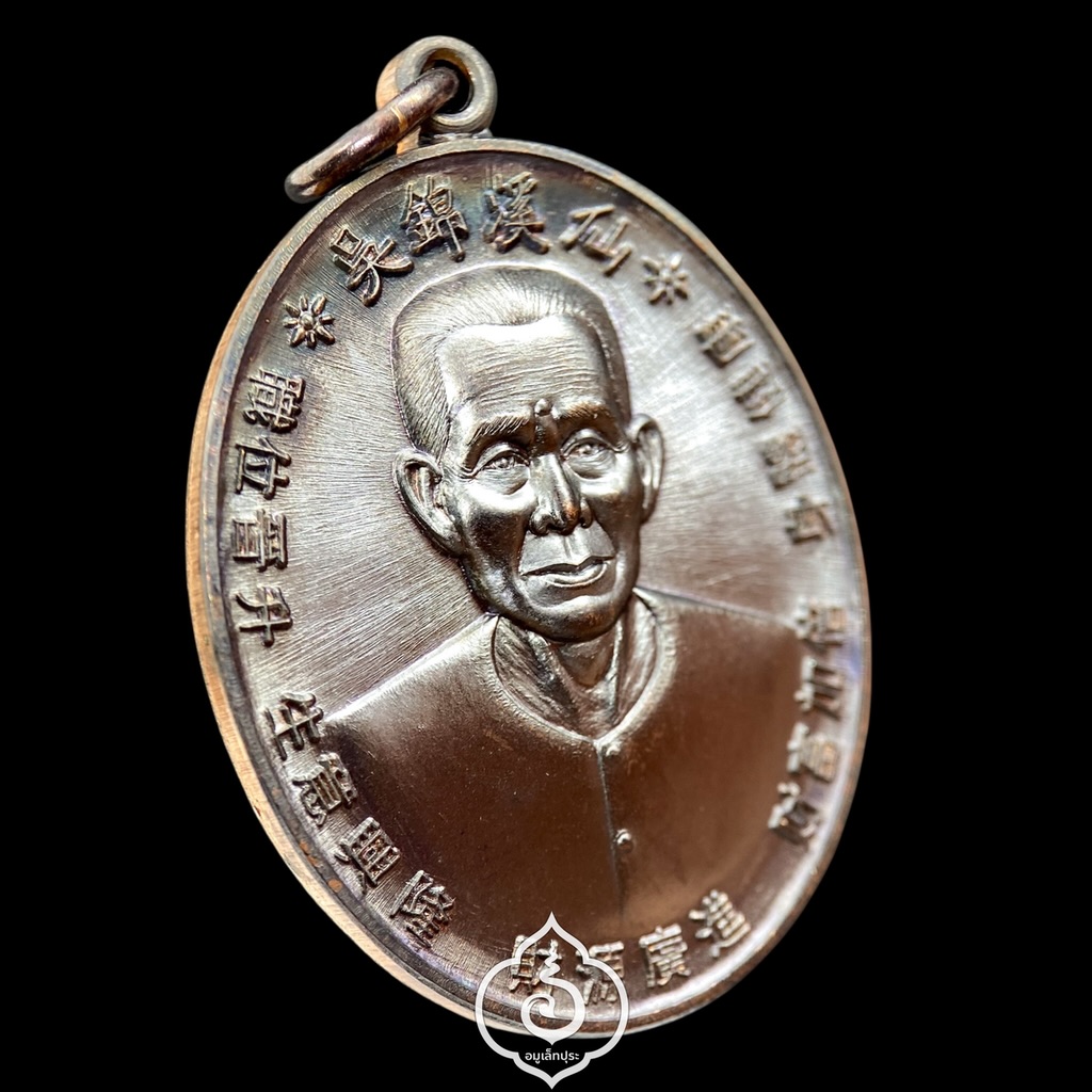 เหรียญเซียนแปะ หลังยันต์ 10 กา รุ่นพรเหนือฟ้า ปี62 เนื้อทองแดงรมดำ วัดศาลเจ้า จ.ปทุมธานี (มีโค๊ด และหมายเลข 4533)