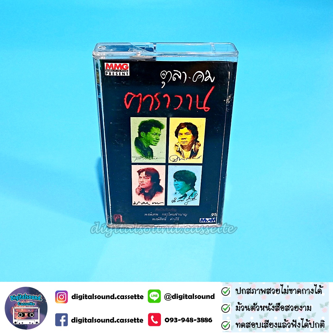 เทปเพลง เทปคาสเซ็ท คาราวาน อัลบั้ม ตุลาคม