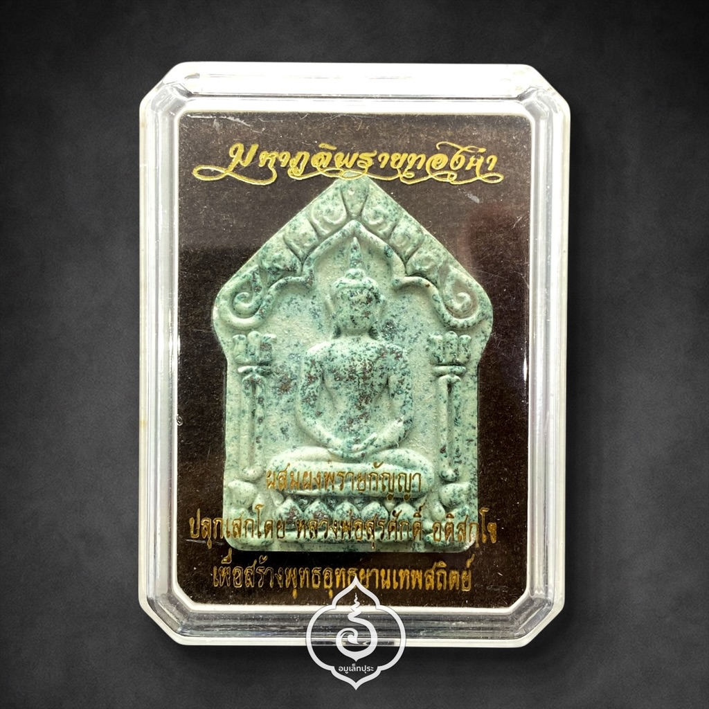 พระขุนแผนมหาภูติพรายทองคำ มวลสาร "ผงพรายกัญญา" เนื้อตะไบนวฤทธิ์ ปี57 วัตร์ป่าเจ้าสัว" ปลุกเสกโดยพระมหาสุรศักดิ์ วัดประดู่(พระอารามหลวง) จัดสร้างโดยพุทธยานเทพสถิตย์ จ.ชัยภูมิ