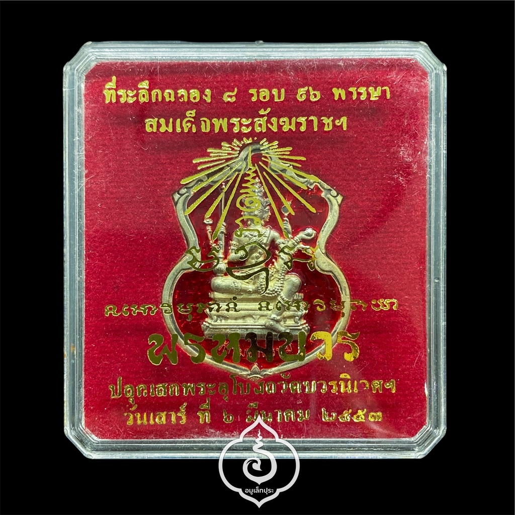 #150 เหรียญพระพรหม (เนื้อทองทิพย์ลงยาราชาวดีสีแดง) รุ่นพรหมบวร ปี53 วัดบวรนิเวศวิหาร กรุงเทพฯ (มีโค้ด หมายเลข 150)