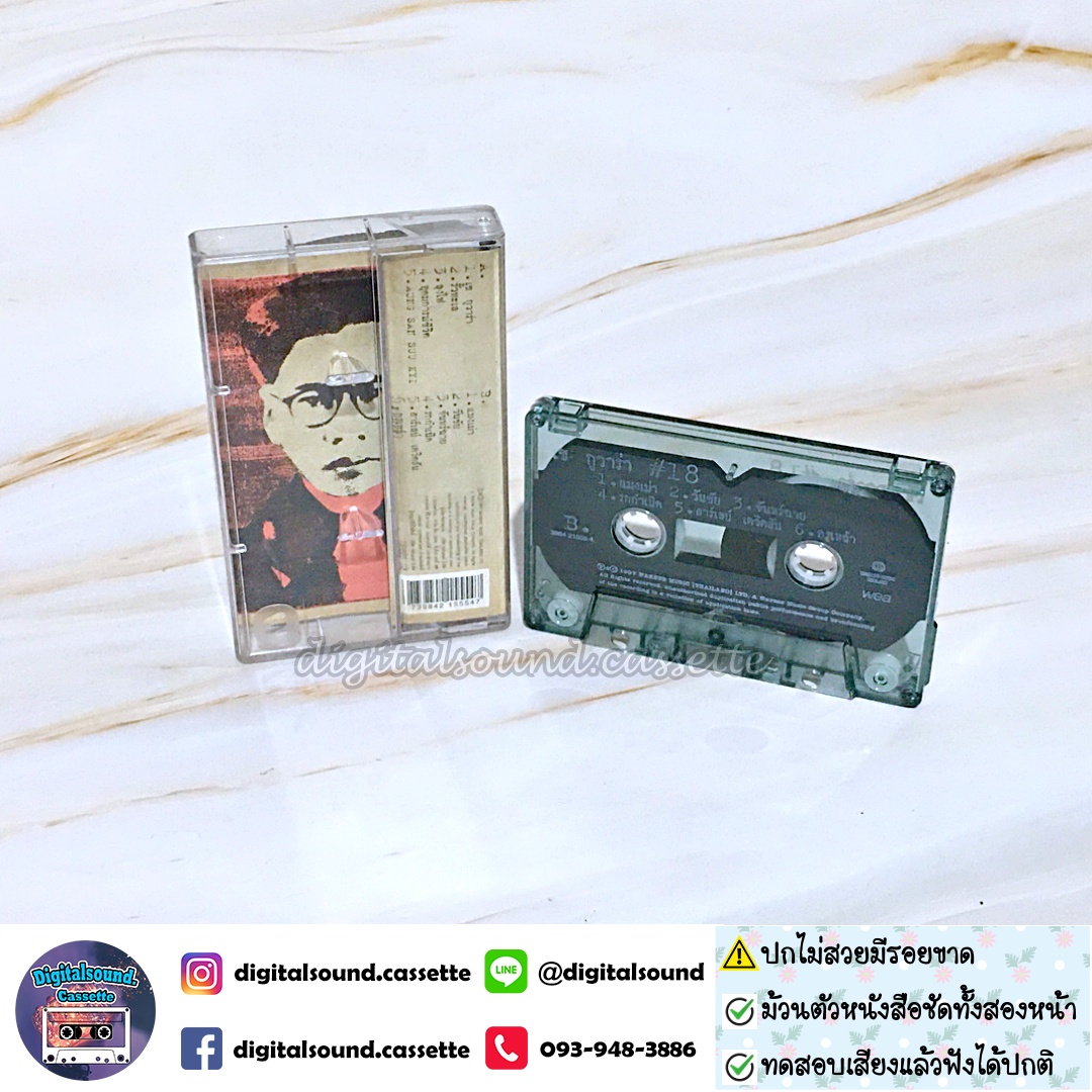 ⚠️ปกไม่สวย เทปคาสเซ็ท เทปเพลง คาราบาว อัลบั้ม ชุด 18 เช ยังไม่ตาย
