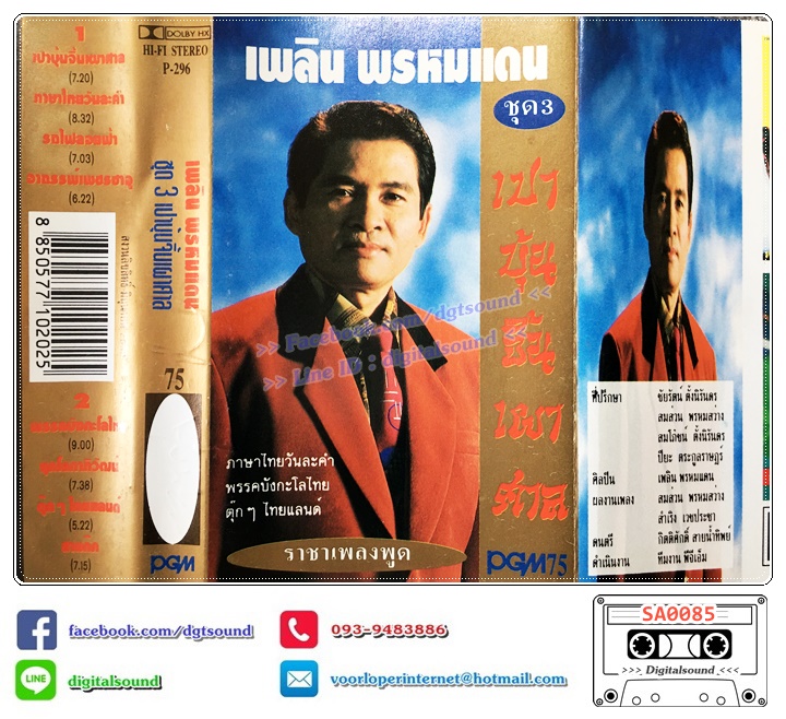 เทปคาสเซ็ท เพลิน พรหมแดน อัลบั้ม ชุด 3 เปาบุ้นจิ้นเผาศาล