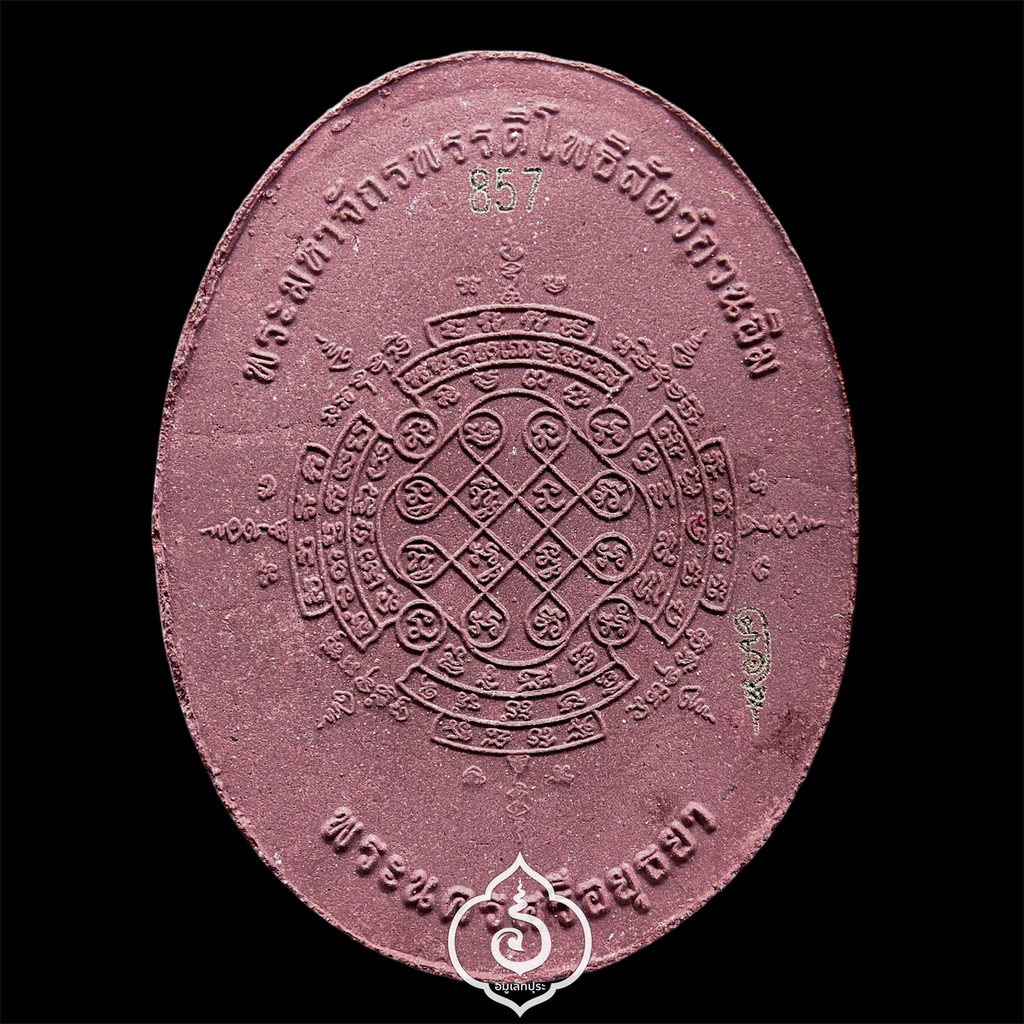 หลวงปู่ทวด (หลังยันต์จตุพุทธา) รุ่นปาฏิหาริย์สองโพธิสัตว์ (เนื้อว่านมงคล) ปี56 มูลนิธิพระมหามงคลพุทธนิมิตอวโลกิเตศวร (พระโพธิสัตว์กวนอิม) จ.พระนครศรีอยุธยา (ยิงโค้ด หมายเลข 857)