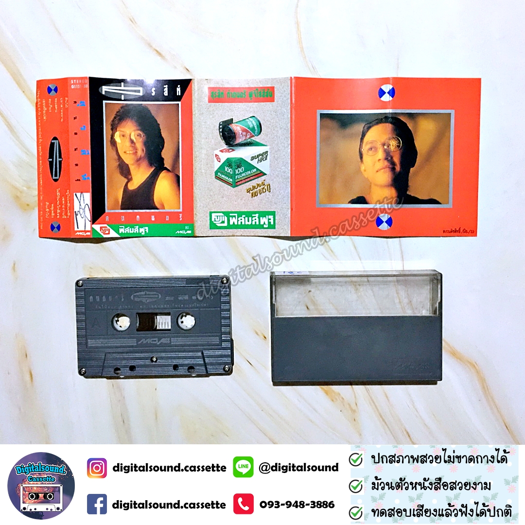 ม้วนเทป สุรสีห์ อิทธิกุล อัลบั้ม คนดนตรี