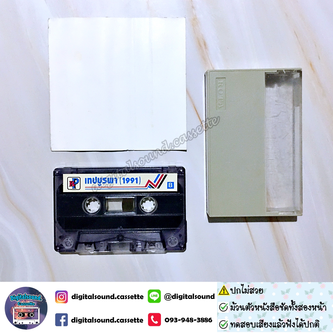 เทปคาสเซ็ท รวมศิลปิน อัลบั้ม รวมเพลงยิดนิยมในอดีต ชุดที่ 1 (ปกไม่สวย)