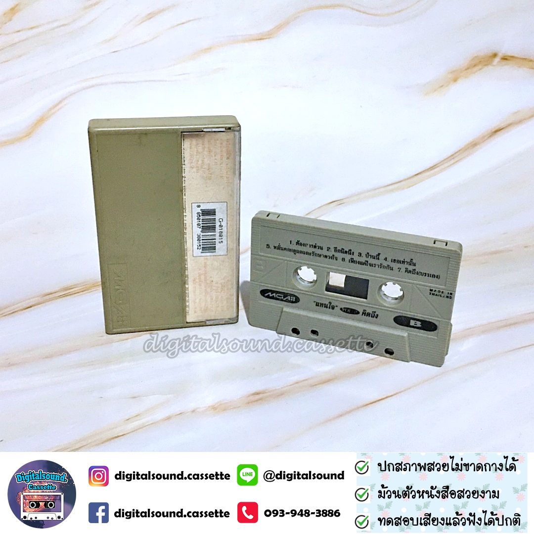 เทปเพลง รวมศิลปิน GRAMMY อัลบั้ม รวมเพลงแทนความรู้สึกคิดถึง VOLUME 2