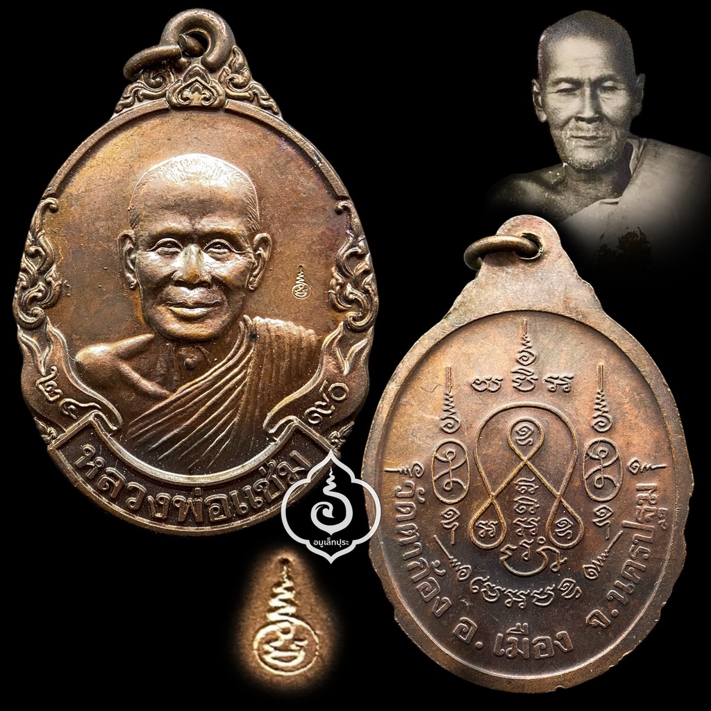 เหรียญกนกข้างหลวงพ่อแช่ม (เนื้อทองแดงรมดำ มีโค๊ด) ปี2490 หลวงพ่อแช่ม วัดตาก้อง จ.นครปฐม