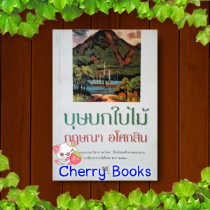 บุษบกใบไม้ (เล่มเดียวจบ) / กฤษณา อโศกสิน