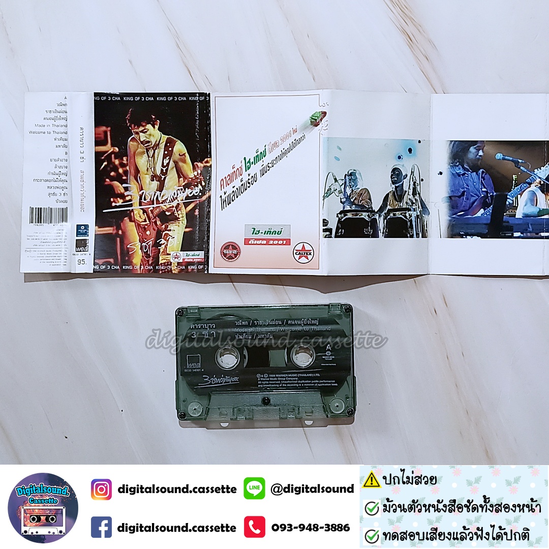 ⚠️สินค้ามีตำหนิ เทปคาสเซ็ท คาราบาว อัลบั้ม รวมฮิต 3 ช่า สามช่ากว่ากันเยอะ 1