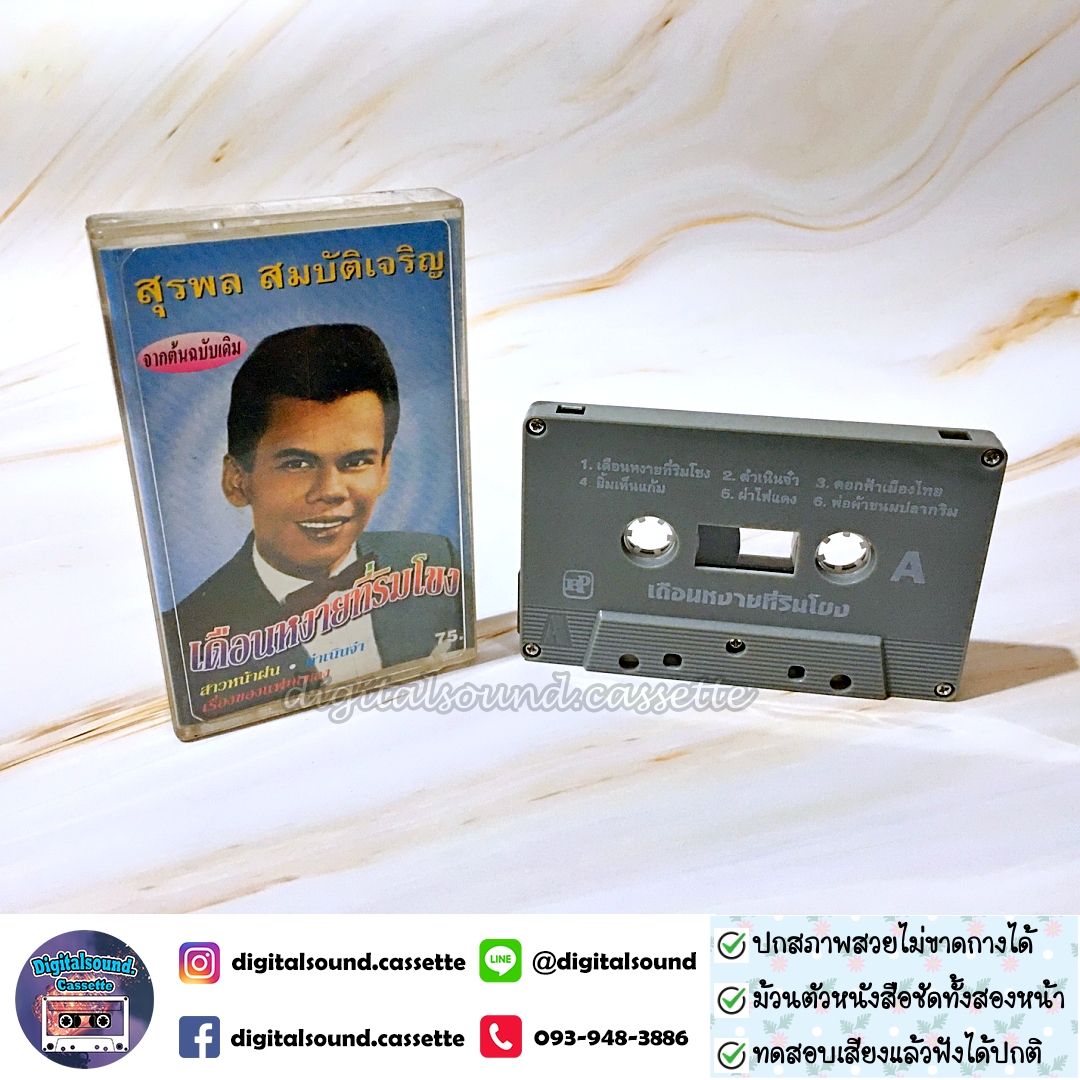 เทปคาสเซ็ท สุรพล สมบัติเจริญ อัลบั้ม เดือนหงายที่ริมโขง