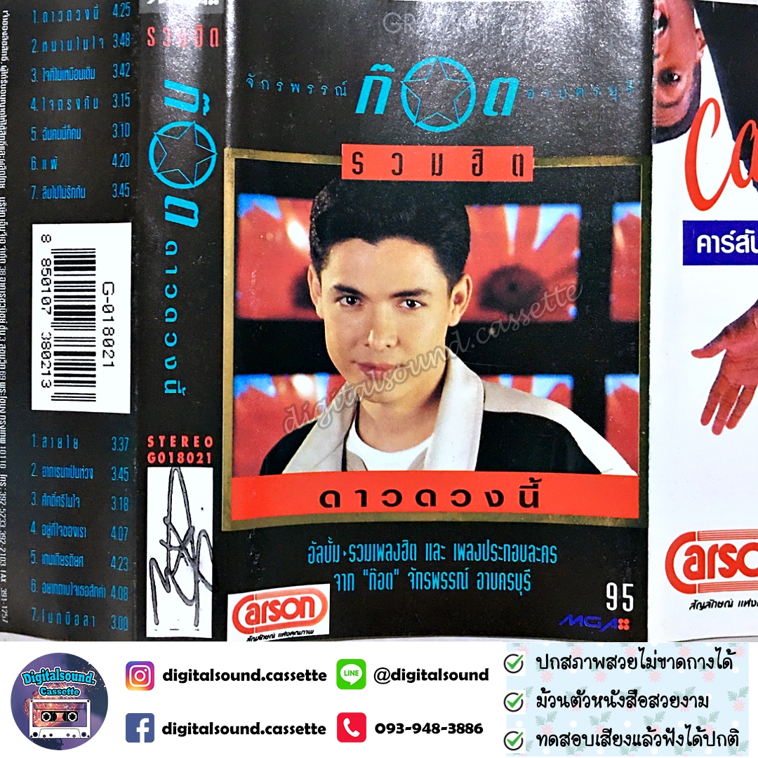 เทปคาสเซ็ท ก๊อต จักรพรรณ์ อาบครบุรี อัลบั้ม รวมฮิตปกดำ "ดาวดวงนี้"