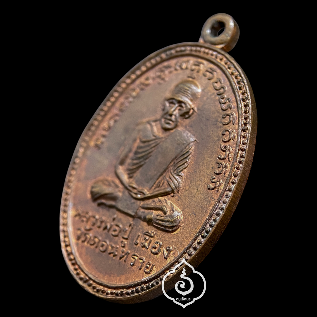 เหรียญหลวงปู่เมือง หลังหลวงพ่อเผื่อน (เนื้อทองแดงผิวไฟ) ปี13 วัดดอนทราย จ.ราชบุรี