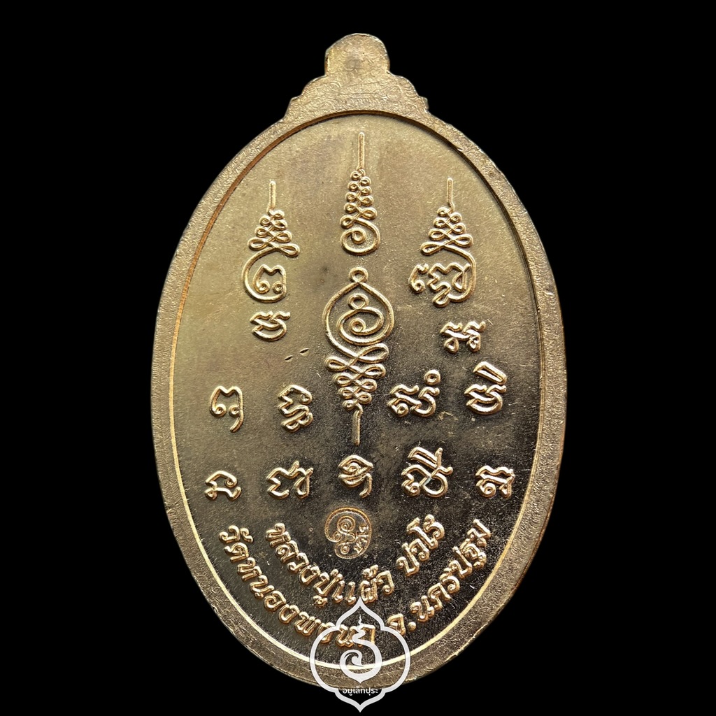 เหรียญหลวงปู่แผ้ว (เนื้อทองแดง) รุ่นเจริญพร สมปรารถนา ปี51 วัดหนองพงนก จ.นครปฐม (ตอกโค้ด "ยันต์เฑาะว์" ด้านหน้าที่หูเหรียญ และโค้ดด้านหลัง "ปวโร ในยันต์นะมหาละลวย")