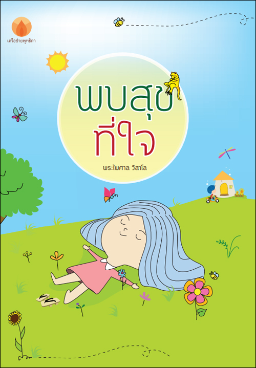 พบสุขที่ใจ