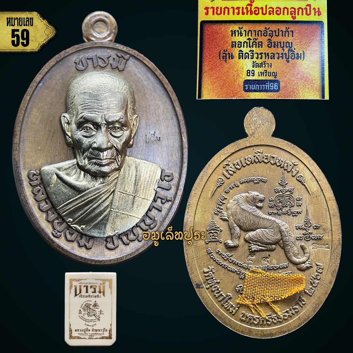 1 ใน 89 เหรียญ เหรียญหลังเสือรุ่นแรก รุ่นบารมีเสือเหลียวหลัง (เนื้อปลอกลูกปืนหน้ากากอัลปาก้า หลังติดจีวรหลวงปู่) ปี67 หลวงปู่อิ่ม วัดทุ่งนาใหม่ จ.นครศรีธรรมราช (ตอกโค้ด หมายเลข59)