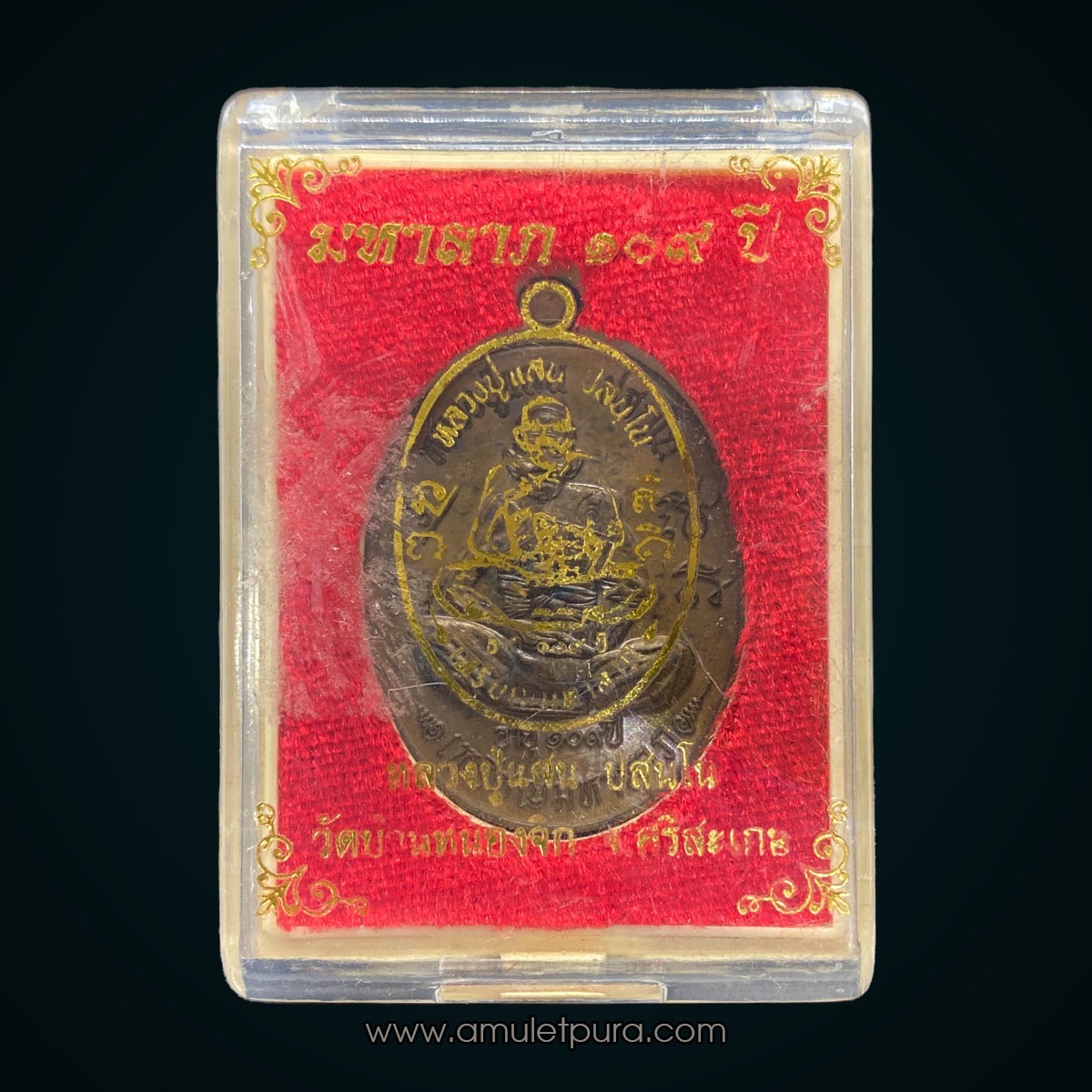 เหรียญมหาลาภ 109 ปี หลวงปู่แสน (เนื้อชนวนหลังยันต์) ปี60 วัดบ้านหนองจิก จ.ศรีสะเกษ (มีโค้ดและหมายเลข 713)