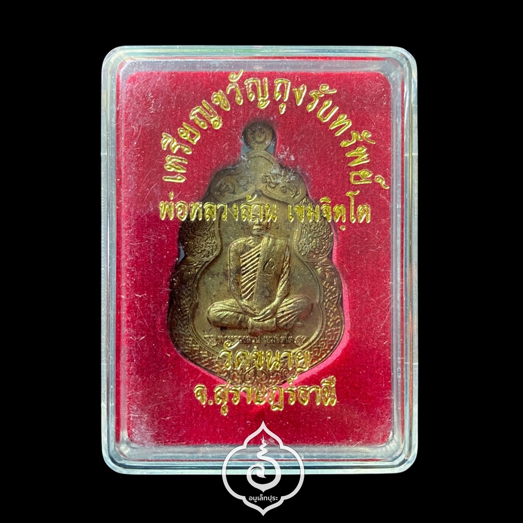 เหรียญขวัญถุงรับทรัพย์ รุ่นแรก (เนื้อทองฝาบาตร) ปี54 พ่อหลวงล้าน วัดขนาย จ.สุราษฎร์ธานี (โค้ดดอกบัว) #4